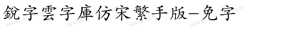 銳字雲字庫仿宋繁手机版字体转换