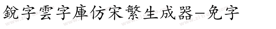 銳字雲字庫仿宋繁生成器字体转换