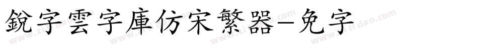 銳字雲字庫仿宋繁转换器字体转换
