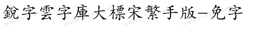 銳字雲字庫大標宋繁手机版字体转换