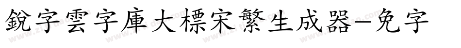 銳字雲字庫大標宋繁生成器字体转换