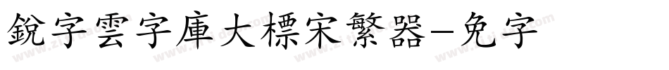 銳字雲字庫大標宋繁转换器字体转换