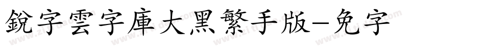 銳字雲字庫大黑繁手机版字体转换