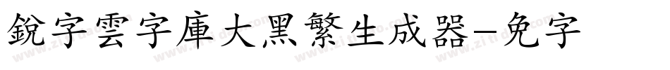 銳字雲字庫大黑繁生成器字体转换