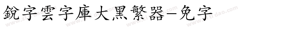 銳字雲字庫大黑繁转换器字体转换