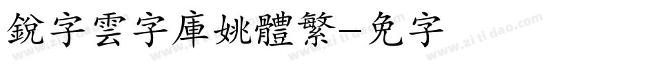 銳字雲字庫姚體繁字体转换
