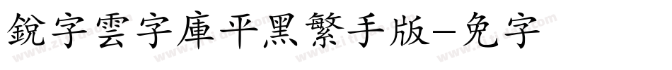 銳字雲字庫平黑繁手机版字体转换