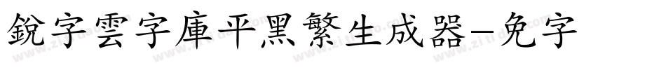 銳字雲字庫平黑繁生成器字体转换