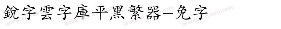 銳字雲字庫平黑繁转换器字体转换