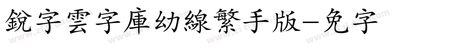 銳字雲字庫幼線繁手机版字体转换