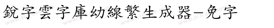 銳字雲字庫幼線繁生成器字体转换