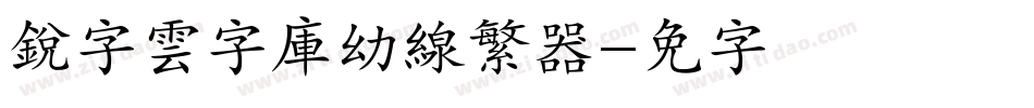 銳字雲字庫幼線繁转换器字体转换