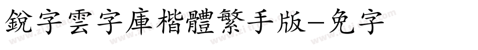 銳字雲字庫楷體繁手机版字体转换