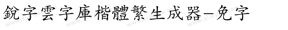 銳字雲字庫楷體繁生成器字体转换
