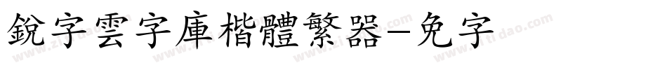 銳字雲字庫楷體繁转换器字体转换
