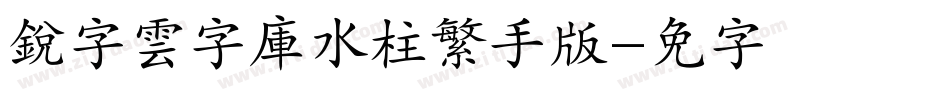 銳字雲字庫水柱繁手机版字体转换