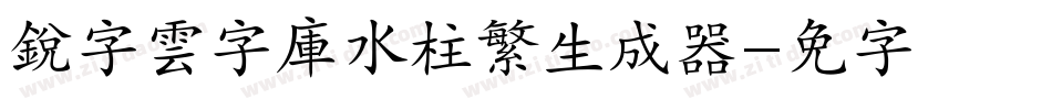 銳字雲字庫水柱繁生成器字体转换