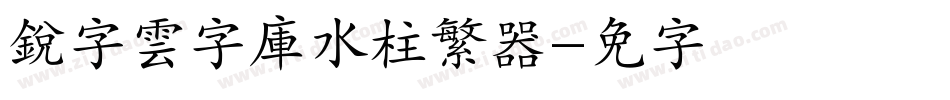 銳字雲字庫水柱繁转换器字体转换