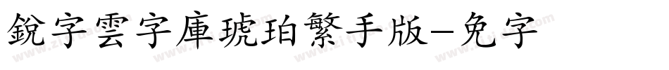 銳字雲字庫琥珀繁手机版字体转换