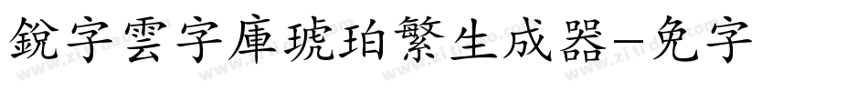 銳字雲字庫琥珀繁生成器字体转换
