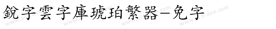 銳字雲字庫琥珀繁转换器字体转换