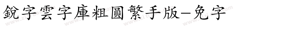 銳字雲字庫粗圓繁手机版字体转换