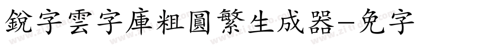 銳字雲字庫粗圓繁生成器字体转换