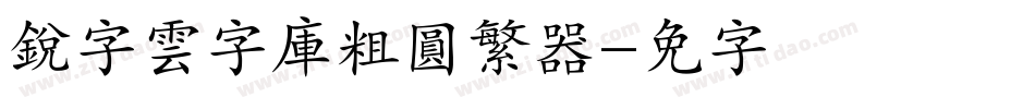 銳字雲字庫粗圓繁转换器字体转换