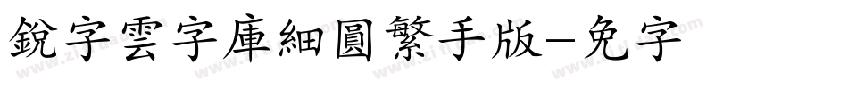 銳字雲字庫細圓繁手机版字体转换
