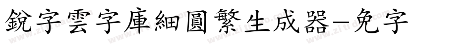 銳字雲字庫細圓繁生成器字体转换