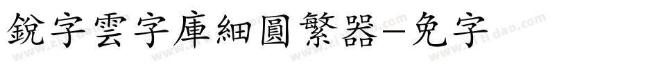 銳字雲字庫細圓繁转换器字体转换