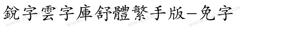 銳字雲字庫舒體繁手机版字体转换