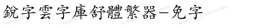銳字雲字庫舒體繁转换器字体转换