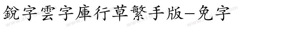 銳字雲字庫行草繁手机版字体转换