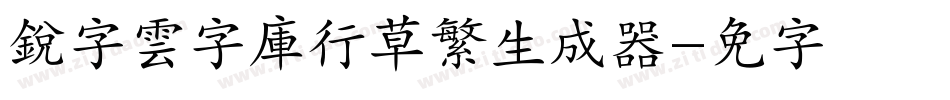 銳字雲字庫行草繁生成器字体转换
