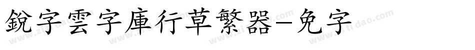 銳字雲字庫行草繁转换器字体转换