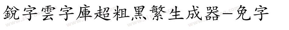 銳字雲字庫超粗黑繁生成器字体转换