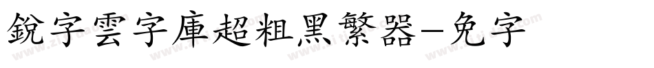 銳字雲字庫超粗黑繁转换器字体转换