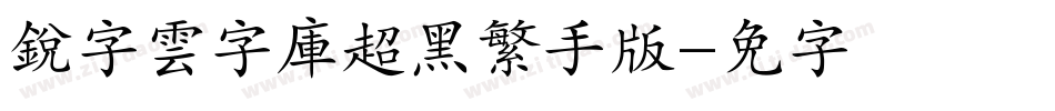 銳字雲字庫超黑繁手机版字体转换