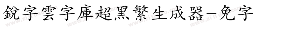銳字雲字庫超黑繁生成器字体转换