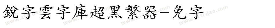 銳字雲字庫超黑繁转换器字体转换
