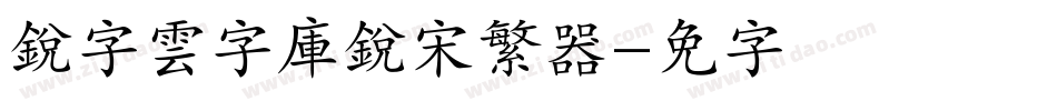 銳字雲字庫銳宋繁转换器字体转换