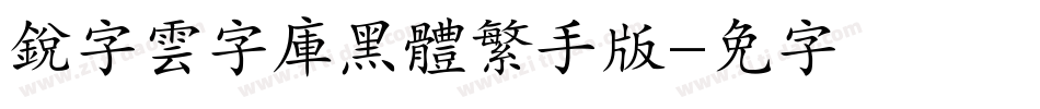 銳字雲字庫黑體繁手机版字体转换