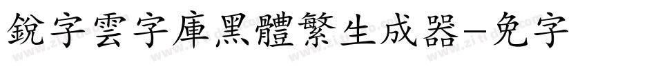 銳字雲字庫黑體繁生成器字体转换