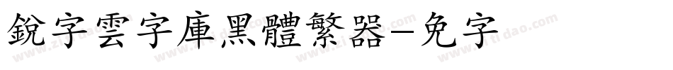 銳字雲字庫黑體繁转换器字体转换