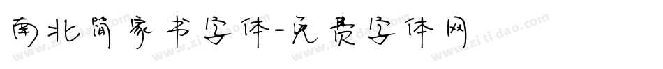 南北简家书字体字体转换