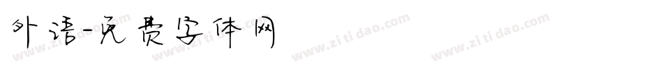 外语字体转换