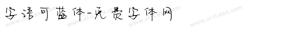 字语可蓝体字体转换