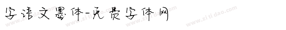 字语文墨体字体转换