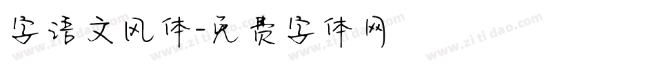 字语文风体字体转换